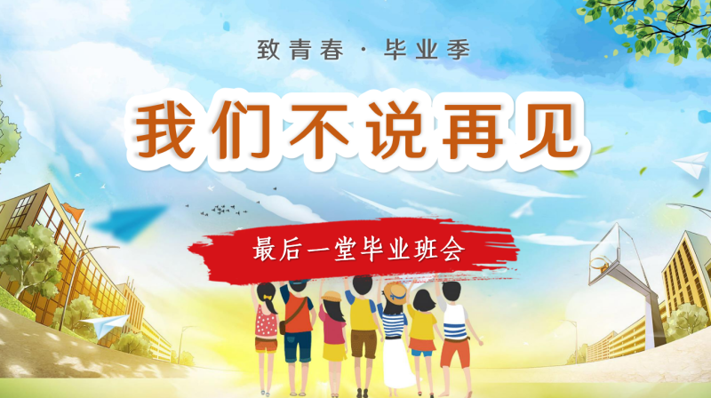 小学毕业班会《我们不说再见》-彤彤教务资料网