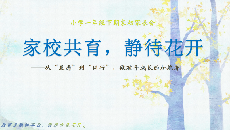 一年级下（一升二）期末语文家长会含讲稿-彤彤教务资料网