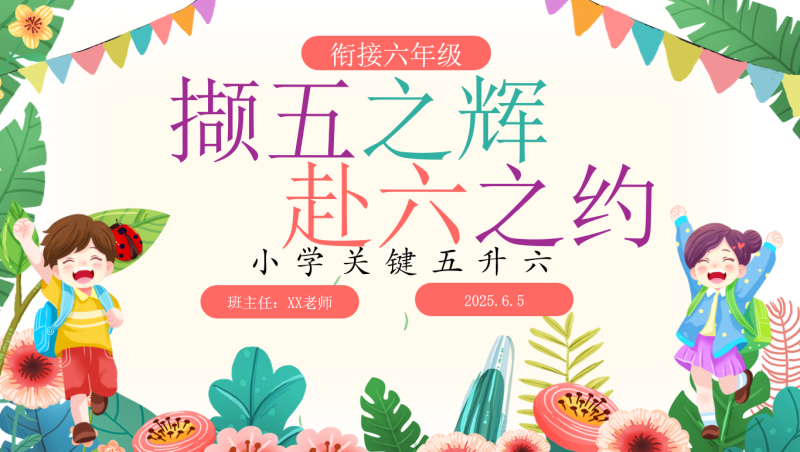 五年级下（五升六）期末家长会-撷五之辉 赴六之约含讲稿-彤彤教务资料网