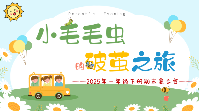 一年级下学期数学期末家长会-小毛毛虫的破茧之旅含讲稿-彤彤教务资料网