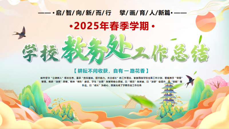 启智向新而行 擘画育人新篇-2025年春季学期学校教务处工作总结含讲稿-彤彤教务资料网