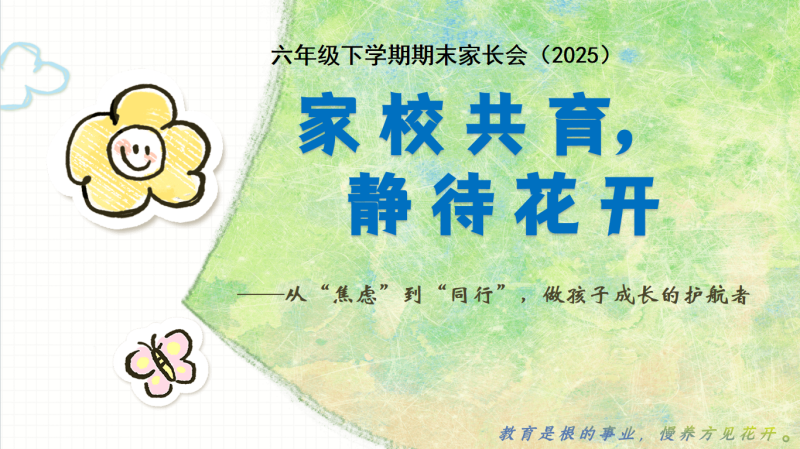 六年级下（六升七）期末语文家长会-家校共育，静待花开含讲稿-彤彤教务资料网