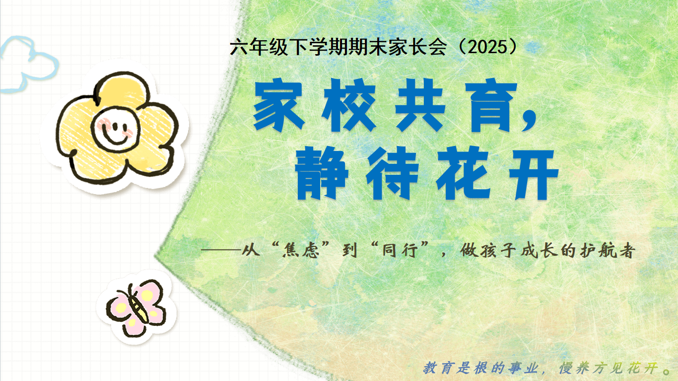六年级下（六升七）期末语文家长会-家校共育，静待花开含讲稿-彤彤教务资料网
