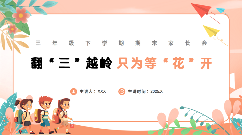 【三下】【数学】【翻“三”越岭 只为等“花”开】期末家长会-彤彤教务资料网