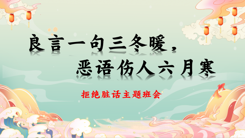 拒绝脏话主题班会丨良言一句三冬暖，恶语伤人六月寒！-彤彤教务资料网