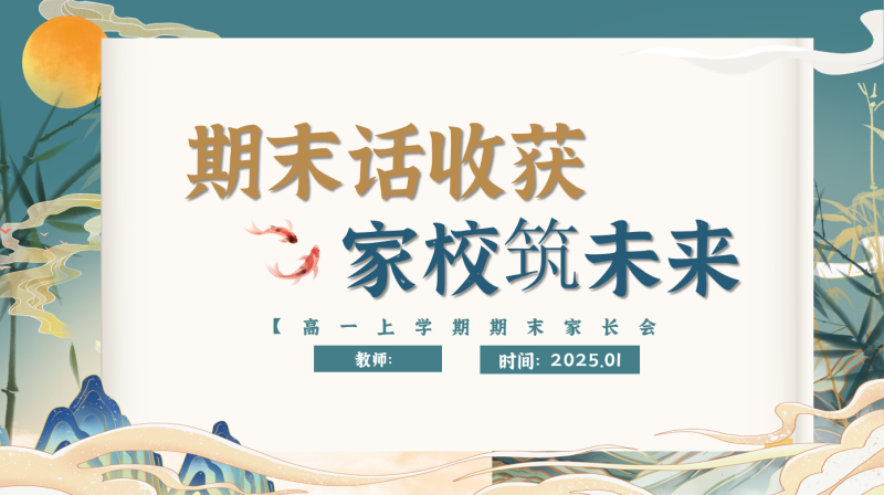 【高一上】【期末话收获 家校话未来】期末家长会-彤彤教务资料网
