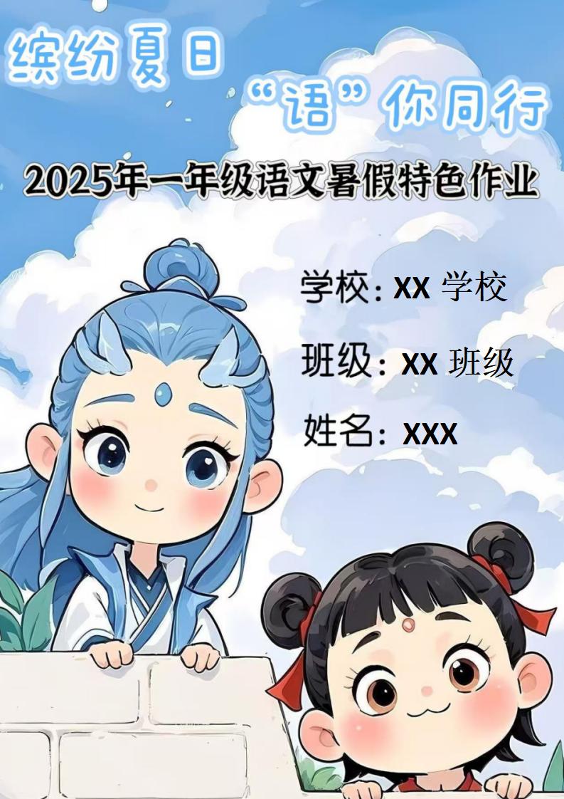 图片[1]-一年级下一升二语文暑假特色作业哪吒款-彤彤教务资料网