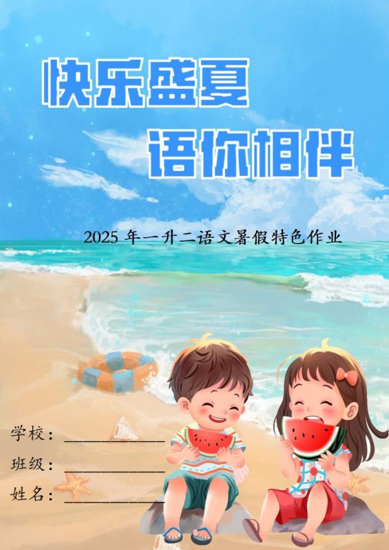 一年级下语文一升二暑假特色作业-彤彤教务资料网