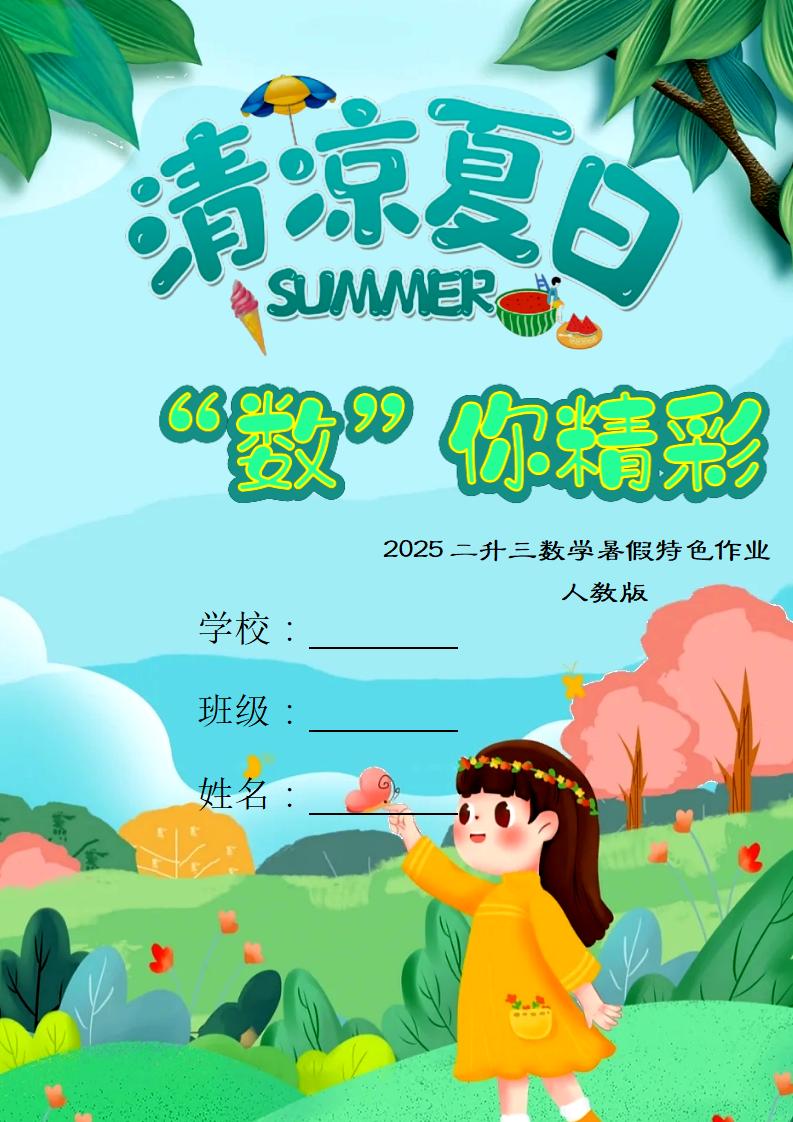 二年级下二升三数学暑假作业（人教）-彤彤教务资料网