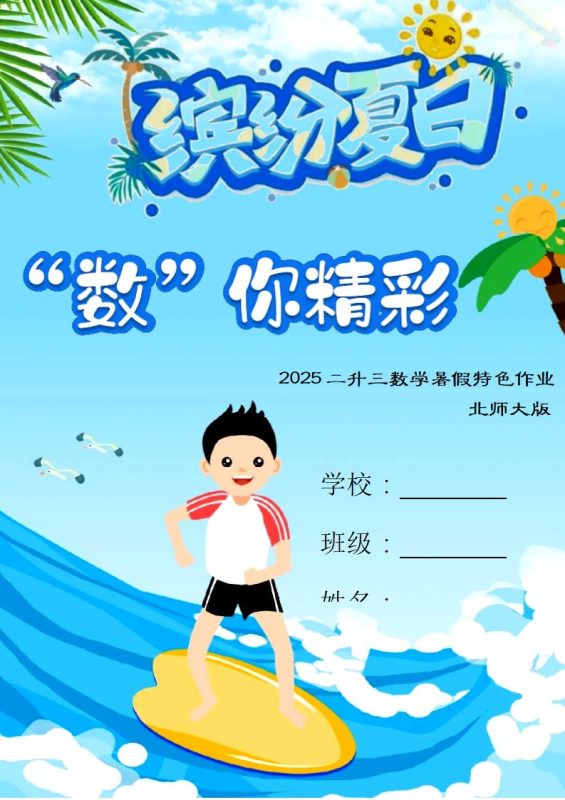 二年级下二升三数学暑假作业（北师大）-彤彤教务资料网