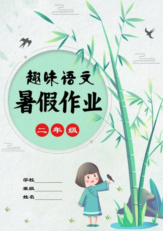 二年级下二升三趣味语文暑假作业-彤彤教务资料网