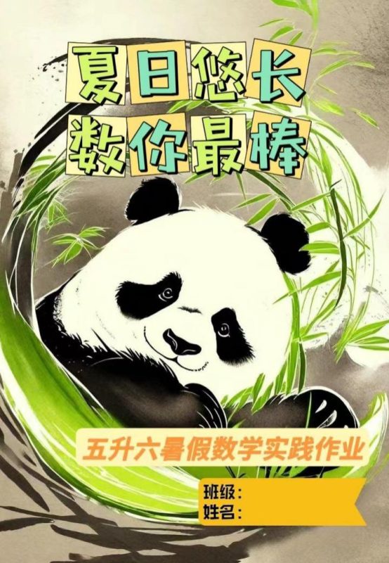 五年级下五升六数学暑假作业-彤彤教务资料网