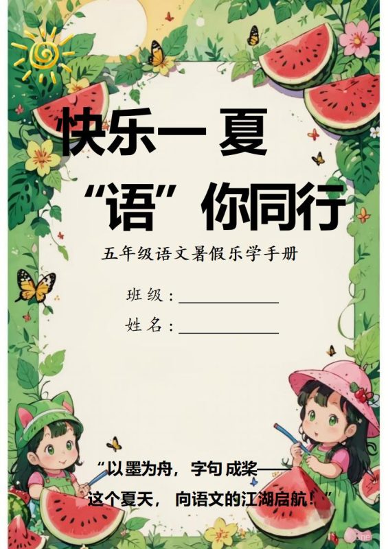 五年级下语文暑假特色作业-彤彤教务资料网