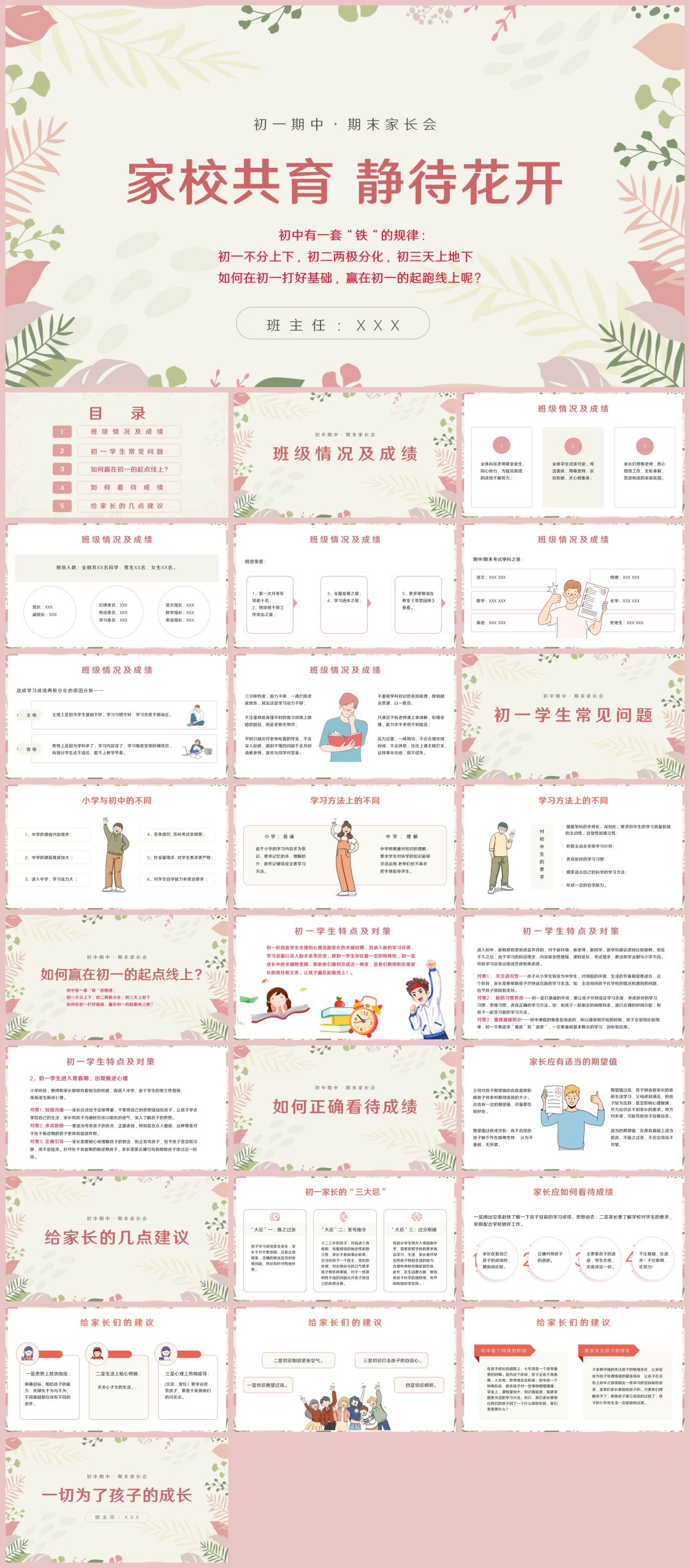 图片[1]-初一上学期期末静待花开家长会26页PPT-彤彤教务资料网