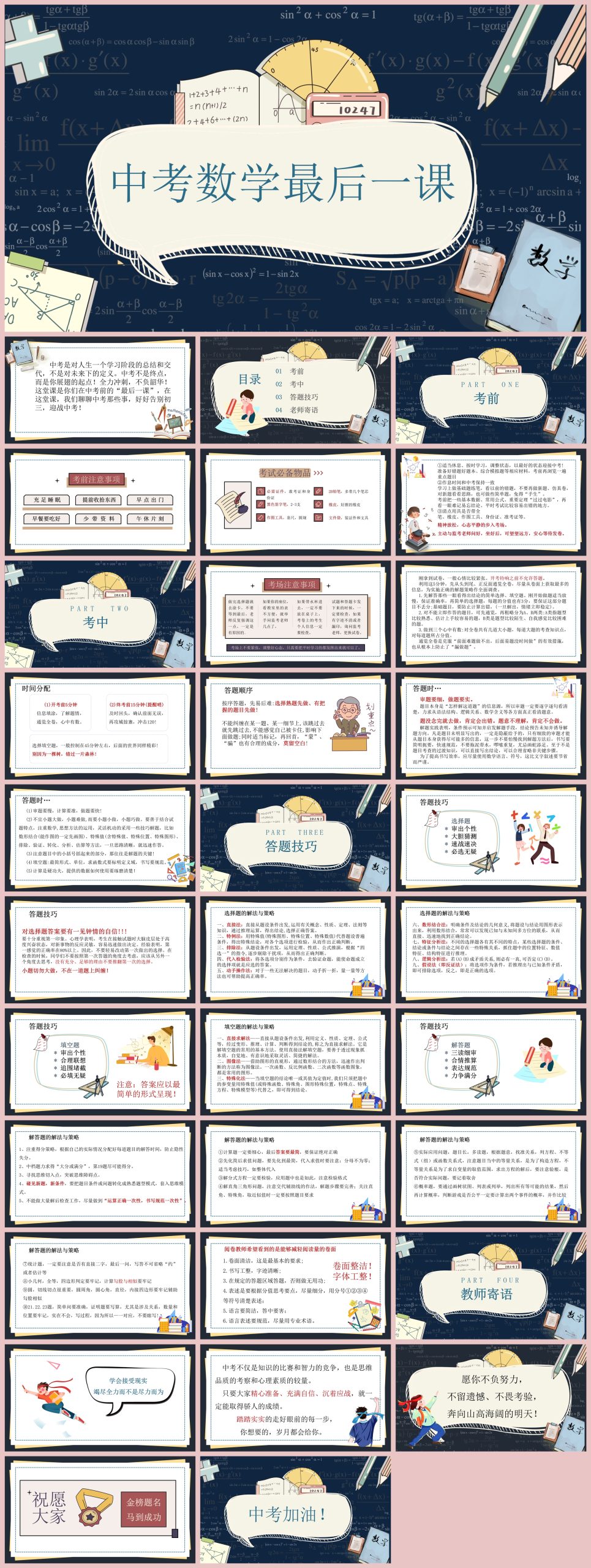 图片[1]-初三中考数学最后一课主题班会-彤彤教务资料网