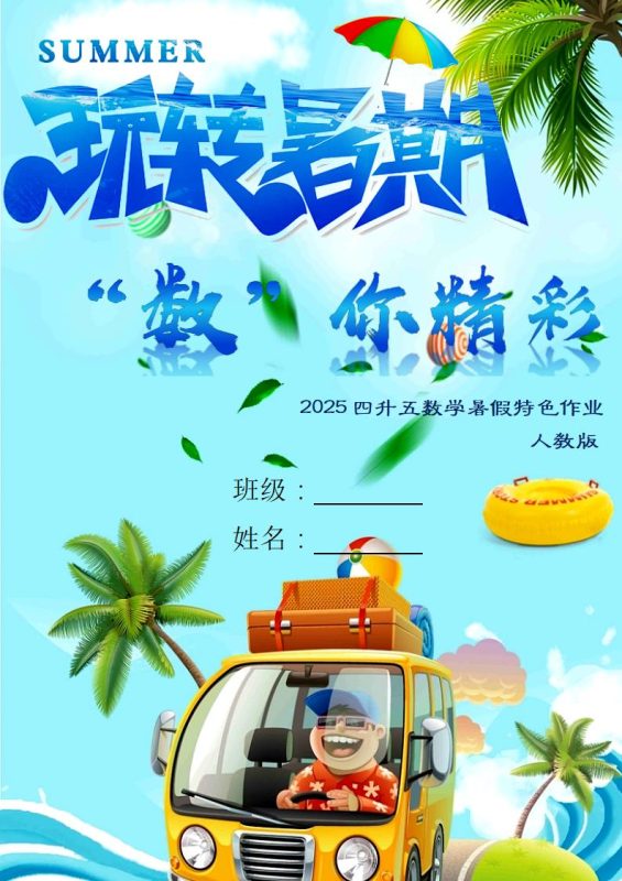 四年级下四升五数学暑假作业（人教）-彤彤教务资料网