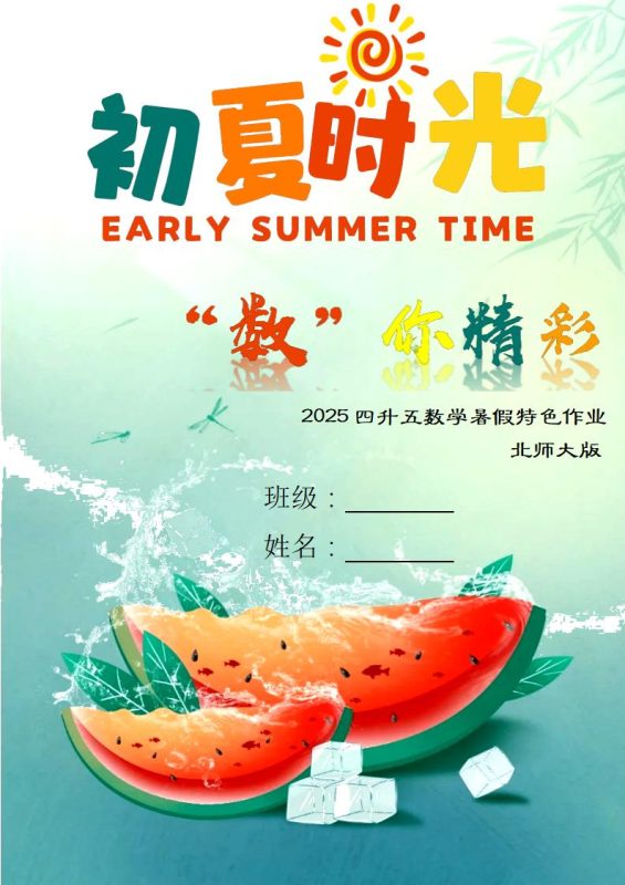 四年级下四升五数学暑假作业（北师大）-彤彤教务资料网