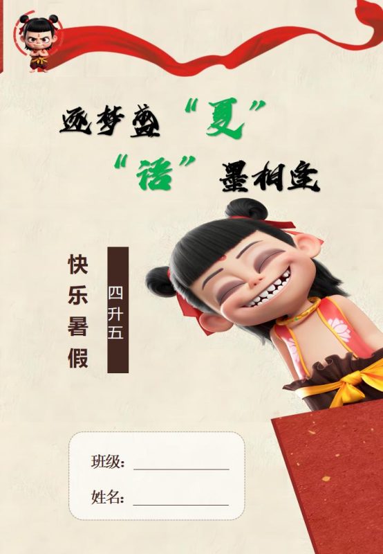 四年级下四升五暑假作业哪吒款-彤彤教务资料网