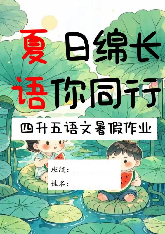 四年级下四升五语文特色暑假作业-彤彤教务资料网