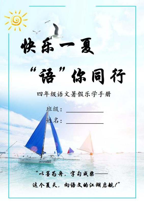 四年级下暑假语文乐学作业手册-彤彤教务资料网