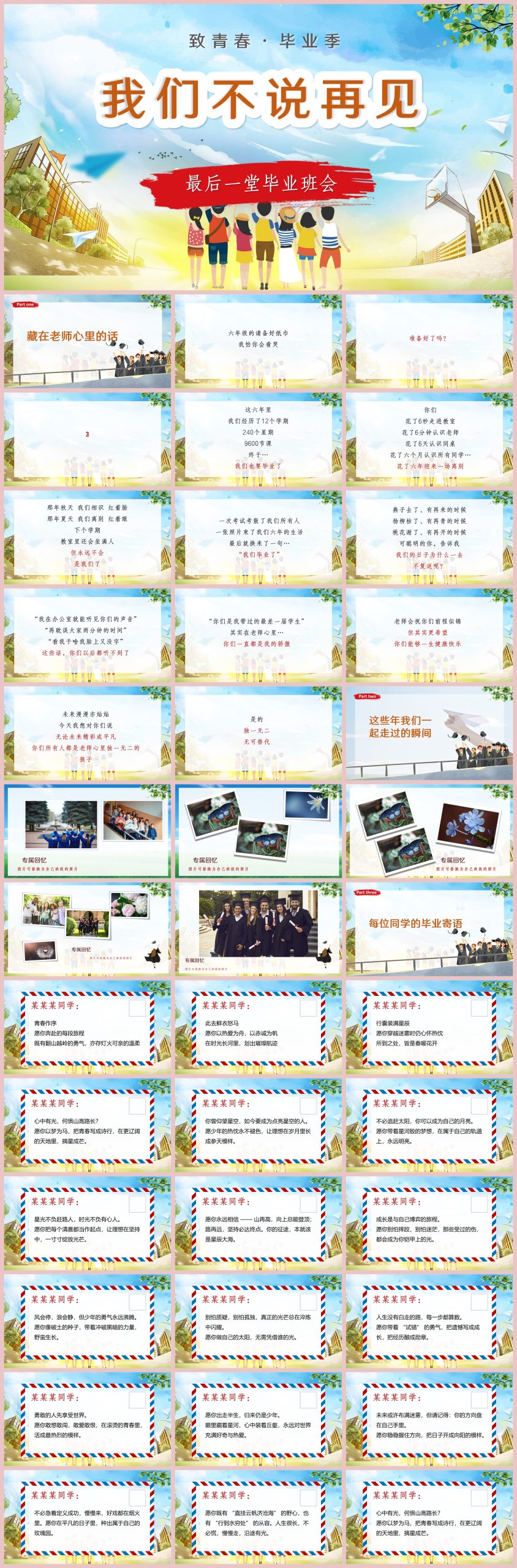 图片[1]-小学毕业班会《我们不说再见》-彤彤教务资料网