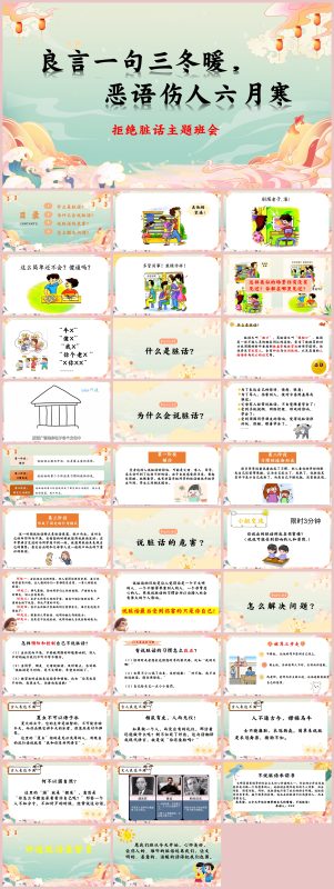 图片[1]-拒绝脏话主题班会丨良言一句三冬暖，恶语伤人六月寒！-彤彤教务资料网