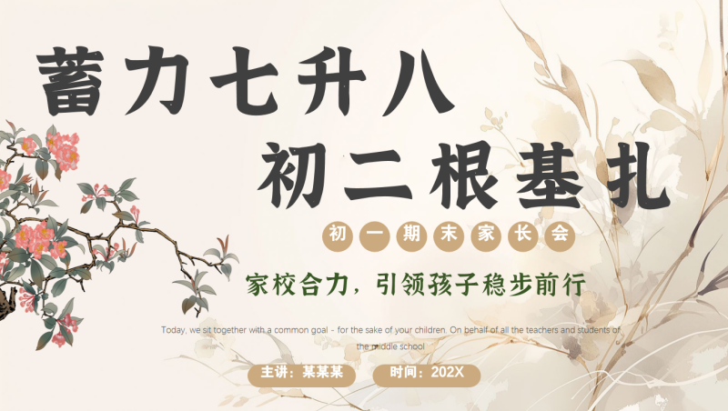 【初一下】【七升八】七年级下期末家长会：蓄力七升八，初二根基扎-彤彤教务资料网