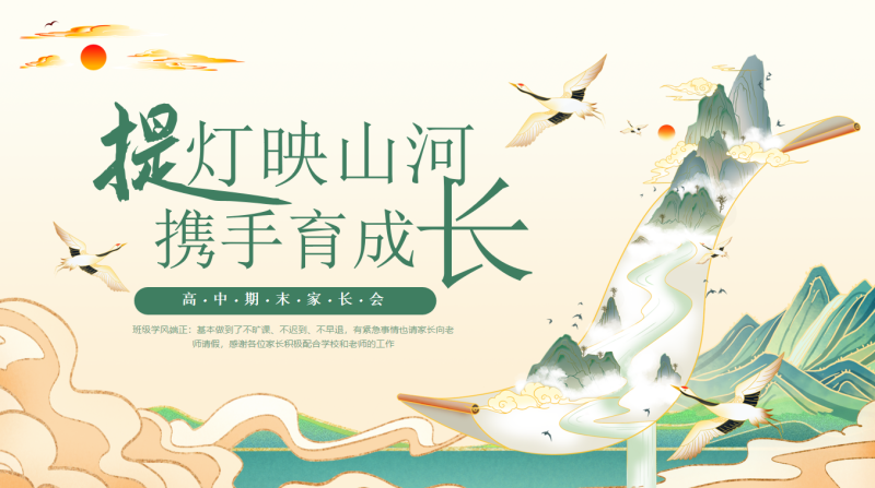 【高一下】【高一升高二】高一暑假前期末家长会：提灯映山河，携手育成长-彤彤教务资料网