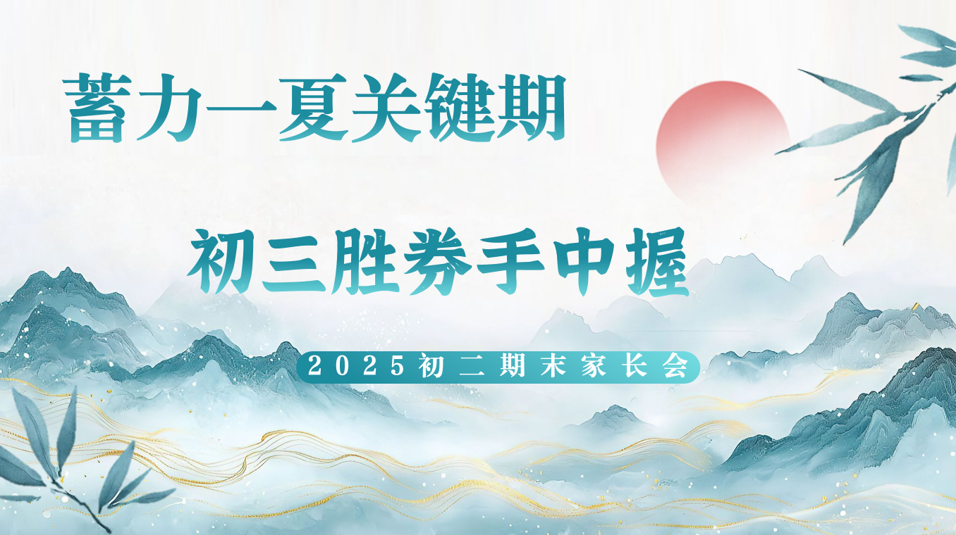 【初二下】【八升九】八年级暑假前期末家长会：蓄力一夏关键期，初三胜券手中握-彤彤教务资料网