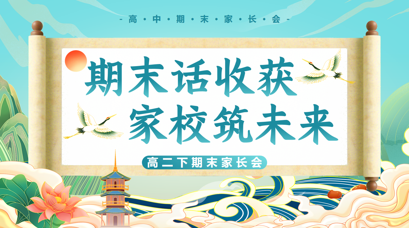 【高二下】【高二升高三】高二暑假前期末家长会：期末话收获，家校筑未来65页PPT含讲稿-彤彤教务资料网