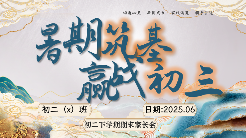 【初二下】【八升九】初二暑假前期末家长会：暑期筑基，赢战初三75页PPT含讲稿-彤彤教务资料网