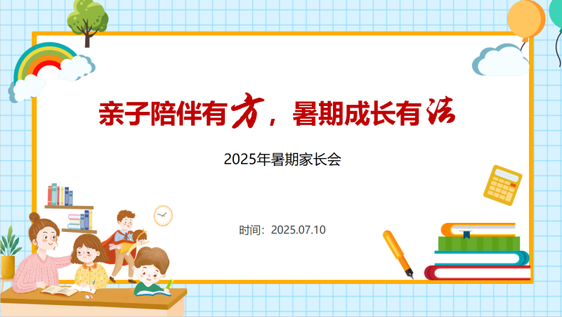 小学暑假放假前期末家庭教育家长会-彤彤教务资料网