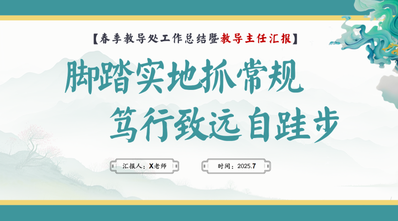 脚踏实地抓常规 笃行致远自跬步——2024-2025学年第二学期教导处工作总结24页PPT含讲稿-彤彤教务资料网