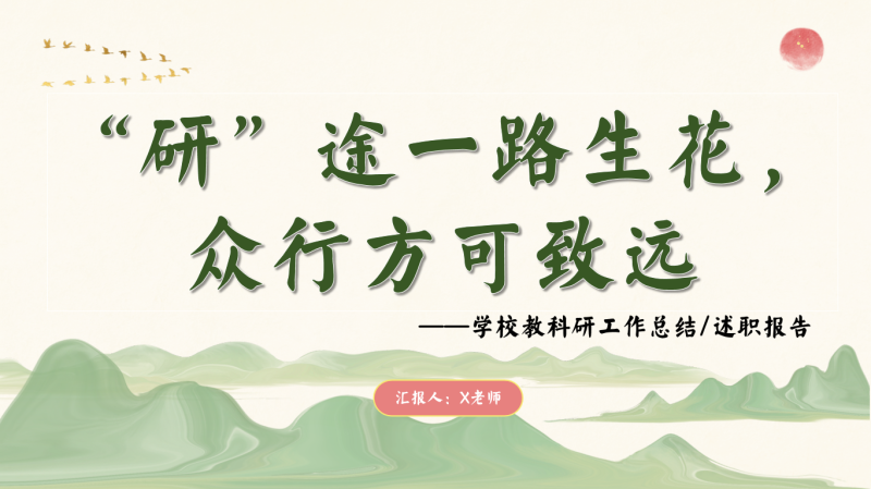 “研”途一路生花，众行方可致远——2024-2025学年第二学期教科研工作总结24页PPT含讲稿-彤彤教务资料网