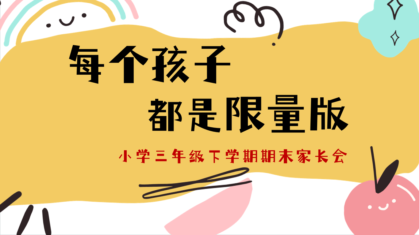 三年级下【语文】【三升四】期末家长会《每个孩子都是限量版》72页PPT含讲稿-彤彤教务资料网