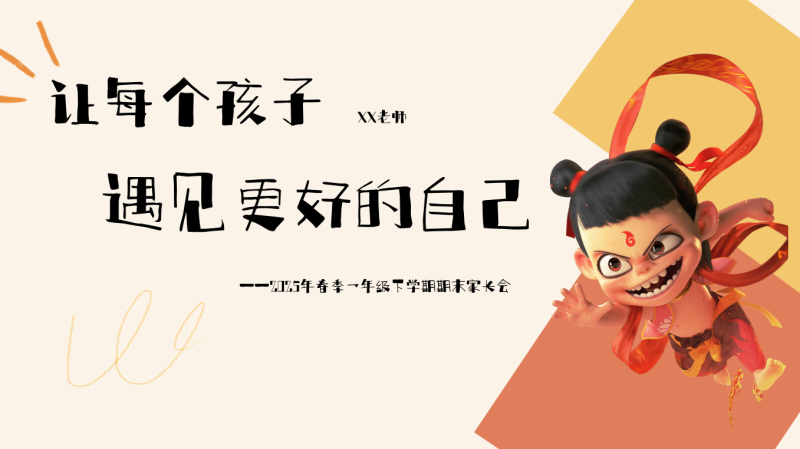 一年级下【语文】【一升二】期末家长会《让每个孩子，遇见更好的自己》64页PPT含讲稿-彤彤教务资料网