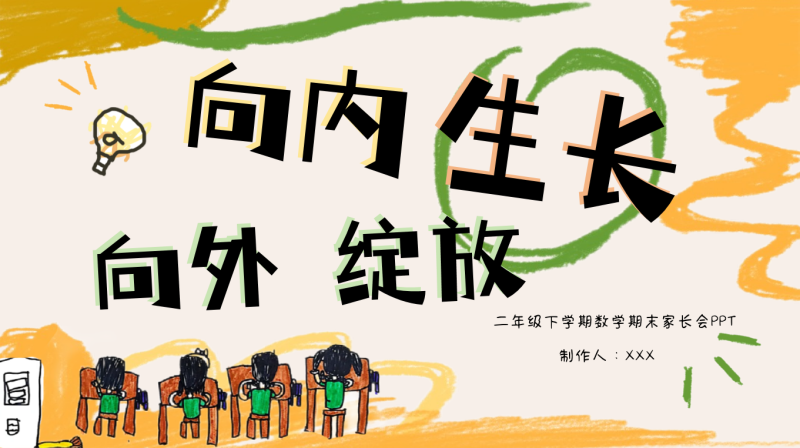 二年级下【数学】【二升三】期末家长会《向内生长，向外绽放》48页PPT含讲稿-彤彤教务资料网
