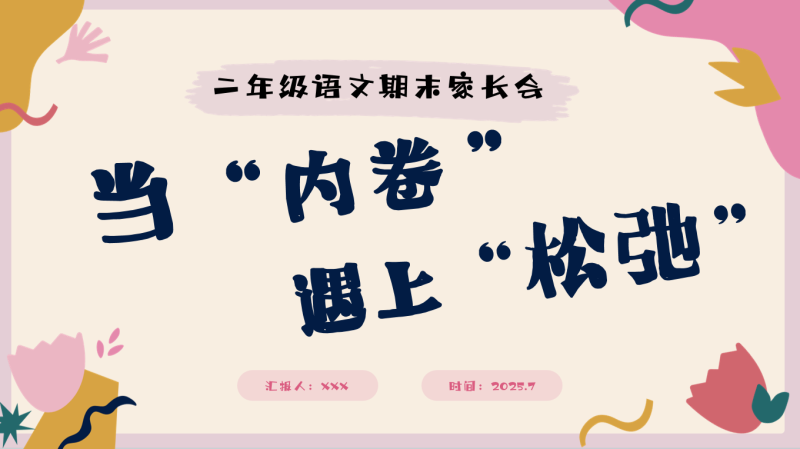 二年级下【语文】【二升三】期末家长会《当内卷遇上松弛》41页PPT含讲稿-彤彤教务资料网
