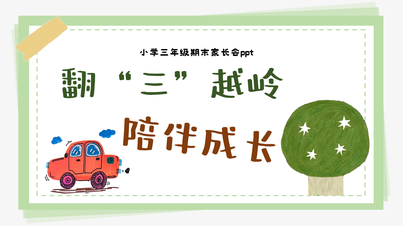三年级下【三升四】期末成绩分析家长会《翻山越岭，陪伴成长》47页PPT含讲稿-彤彤教务资料网