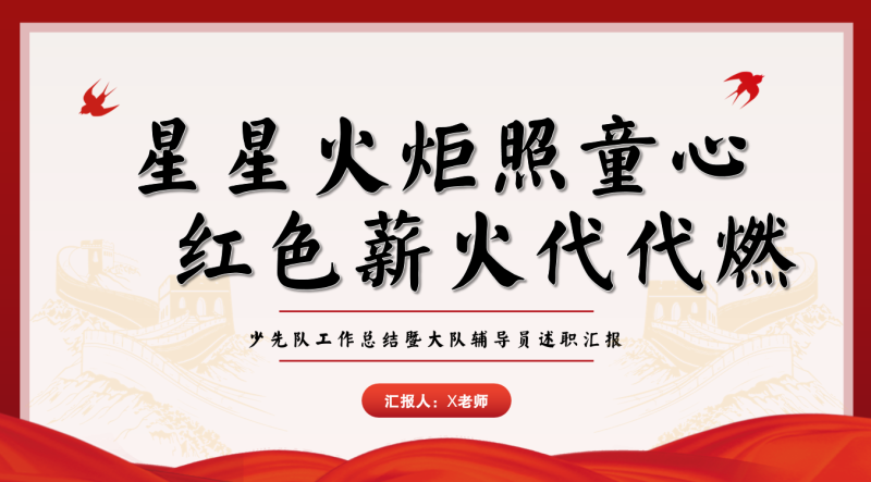 星星火炬照童心，红色薪火代代燃——2024-2025学年第二学期少先队工作总结22页PPT含讲稿-彤彤教务资料网