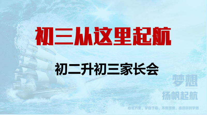 初二升初三家长会-初三从这里起航28页PPT含讲稿-彤彤教务资料网