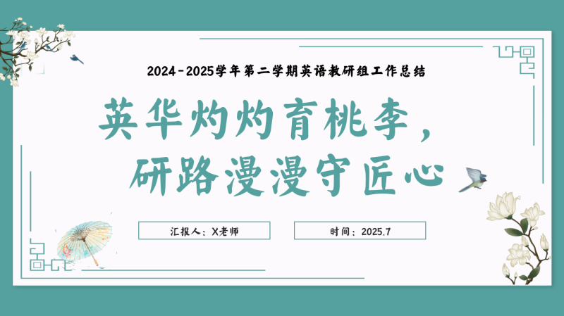 英华灼灼育桃李，研路漫漫守匠心——2024-2025年春季第二学期英语教研组工作总结28页PPT含讲稿-彤彤教务资料网