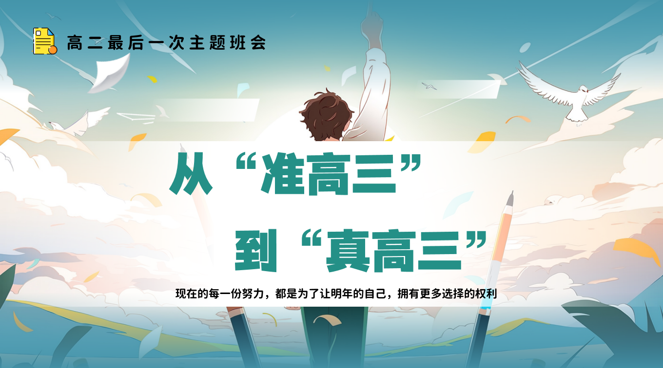 【从“准高三”到“真高三”】高二最后一次主题班会29页PPT含讲稿-彤彤教务资料网
