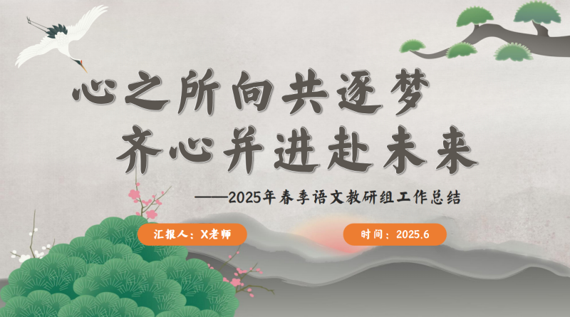 2025年春季语文教研组工作总结-心之所向共逐梦27页PPT含讲稿-彤彤教务资料网