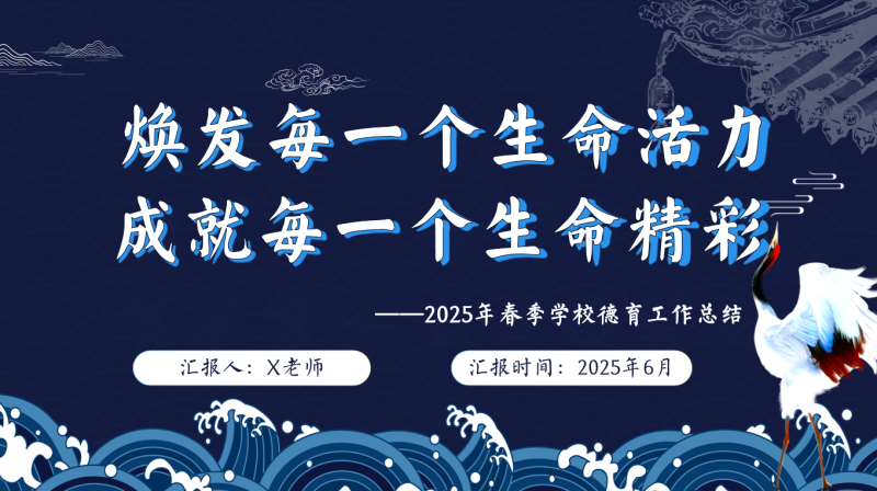 2025年春季德育工作总结-焕发每一个生命活力27页PPT含讲稿-彤彤教务资料网