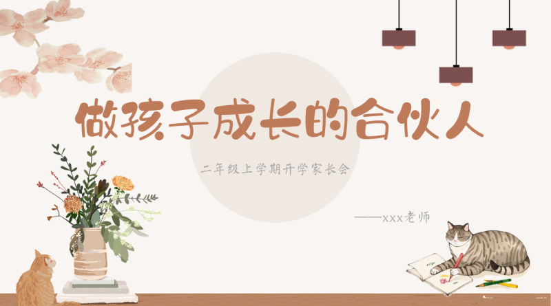 【二上】【语文】【做孩子成长的合伙人】二年级秋季开学第一课家长会-彤彤教务资料网