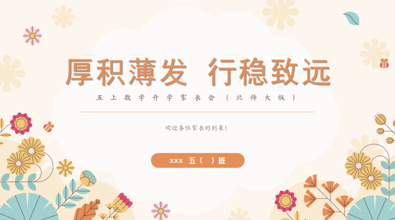 【五上】【北师大版数学】【厚积薄发 行稳致远】五年级秋季开学第一课家长会-彤彤教务资料网