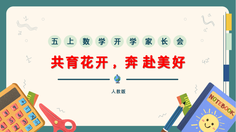 【五上】【人教版版数学】【共育花开 奔赴美好】五年级秋季开学第一课家长会-彤彤教务资料网
