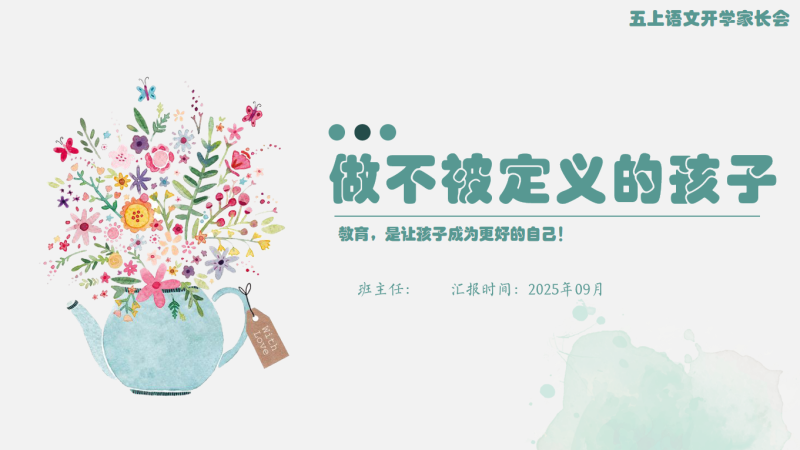 【五上】【语文】【做不被定义的孩子】五年级秋季开学第一课家长会-彤彤教务资料网