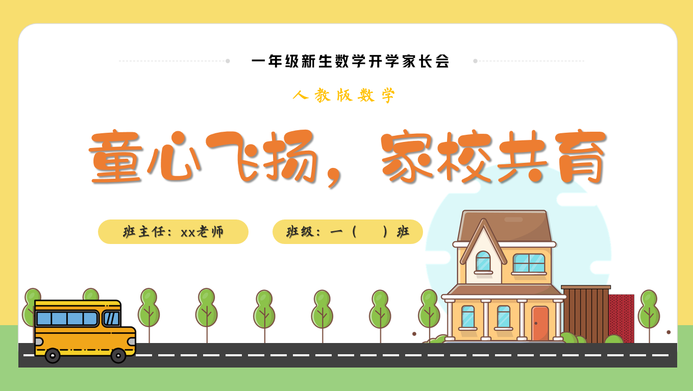 【一上】【人教版数学】【小学 我们来啦】一年级秋季开学第一课家长会-彤彤教务资料网